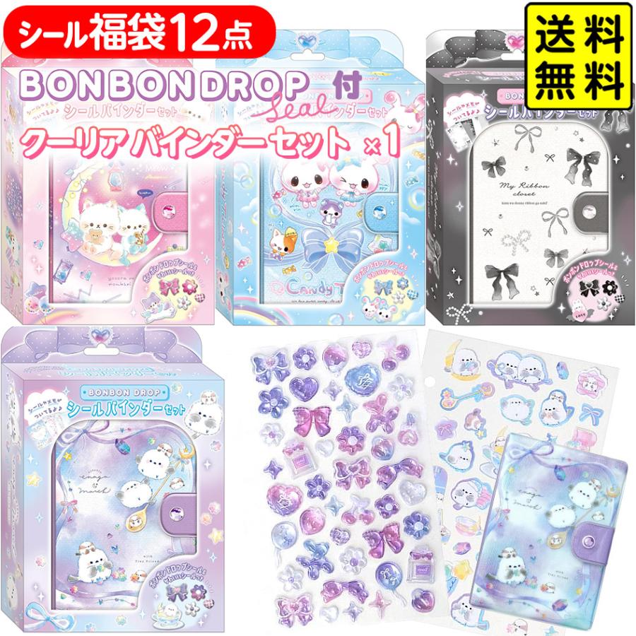 シール福袋セット12点 ＋シール帳(BONBON DROP 正規メーカー クーリア製) ボンボンドロップシール BONBON DROP クーリア Q−LiA が必ず1枚入ってる! 送料無料（Yahoo!・フェスティバルプラザ）