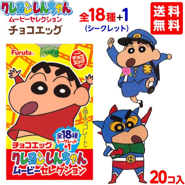 フルタ チョコエッグ クレヨンしんちゃんムービーセレクション 個 1箱10個入x2 セット 10個 2箱入 送料無料 食玩 プライズ カプセル