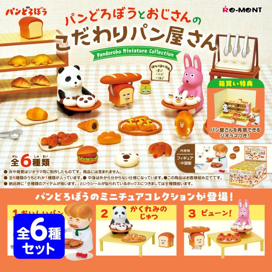 リーメント パンどろぼうとおじさんのこだわりパン屋さん 6個装入