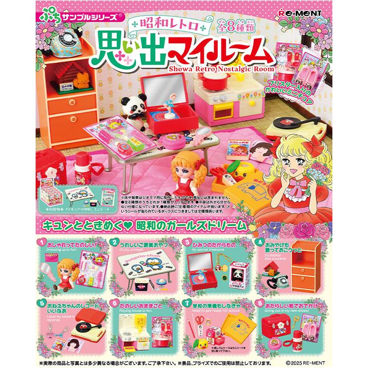 リーメント 昭和レトロ 思い出マイルーム 8個装入 キャラクター