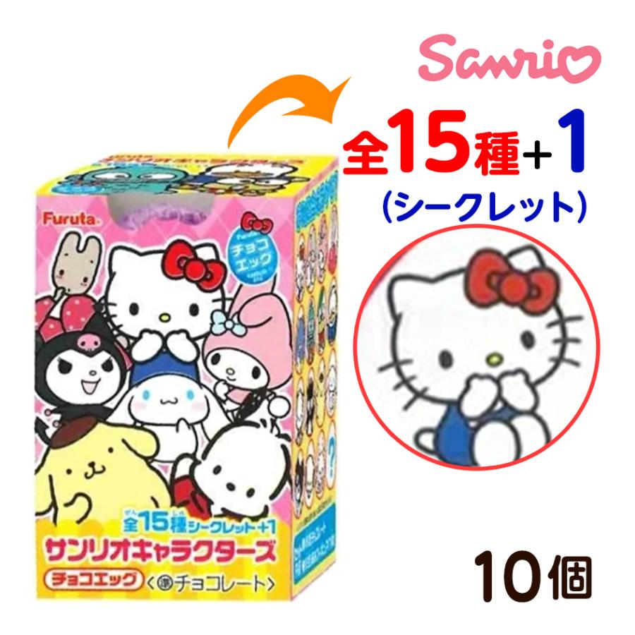 フルタ チョコエッグ サンリオキャラクターズ 10個装入 キャラクター コレクション グッズ 送料無料 縁日 景品 問屋 お祭り 子供 の商品画像