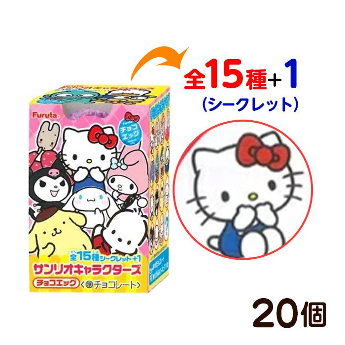 フルタ チョコエッグ サンリオキャラクターズ 20個装入 キャラクター コレクション グッズ 送料無料 縁日 景品 問屋 お祭り 子供 の商品画像