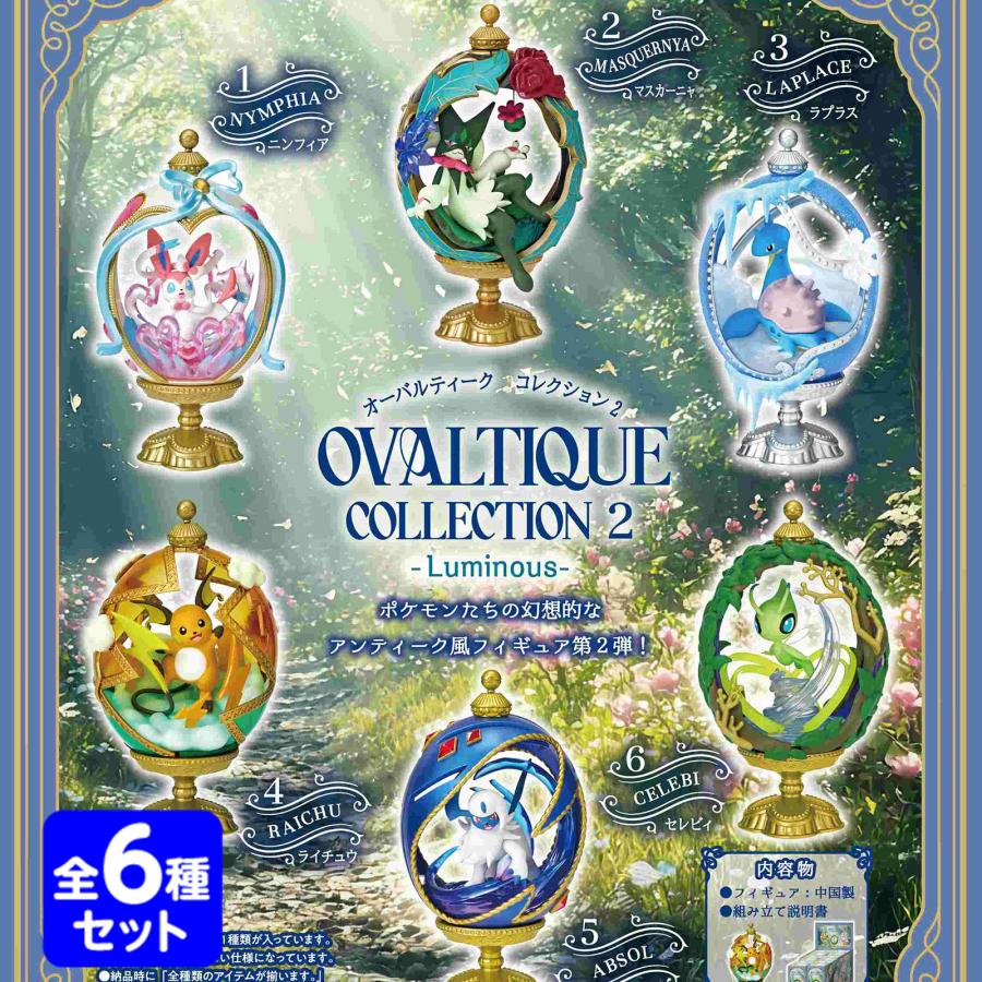 リーメント ポケモン OVALTIQUE COLLECTION2 -Luminous - 6個装入