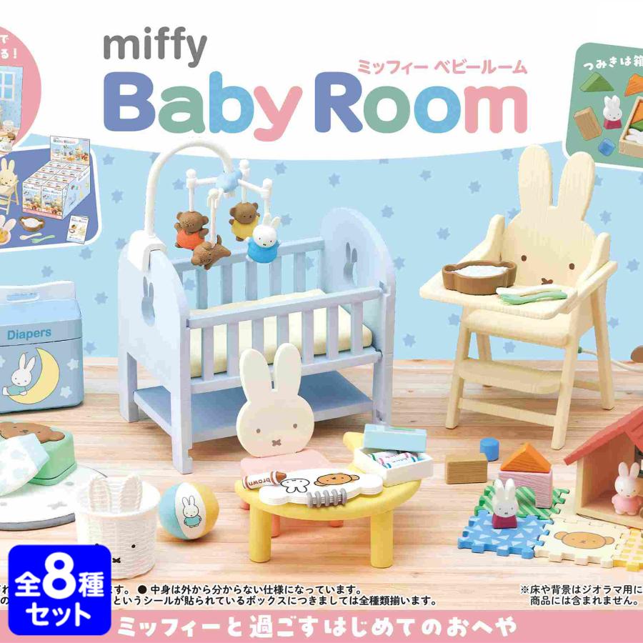 リーメント miffy Baby Room 8個装入 キャラクター コレクション 