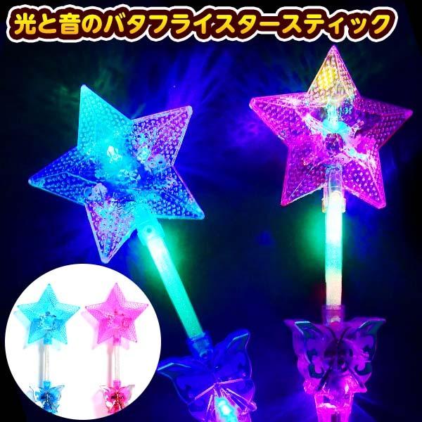 永遠の定番 光と音の バタフライスタースティック 不良返品不可 価格 交渉 送料