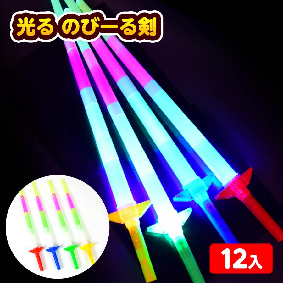 12個セット 光る のびーる剣 光るおもちゃ 景品 おもちゃ ひかるおもちゃ 光るオモチャ 大量 セット 不良返品不可 縁日 景品 問屋 お祭り 子供（Yahoo!・フェスティバルプラザ）