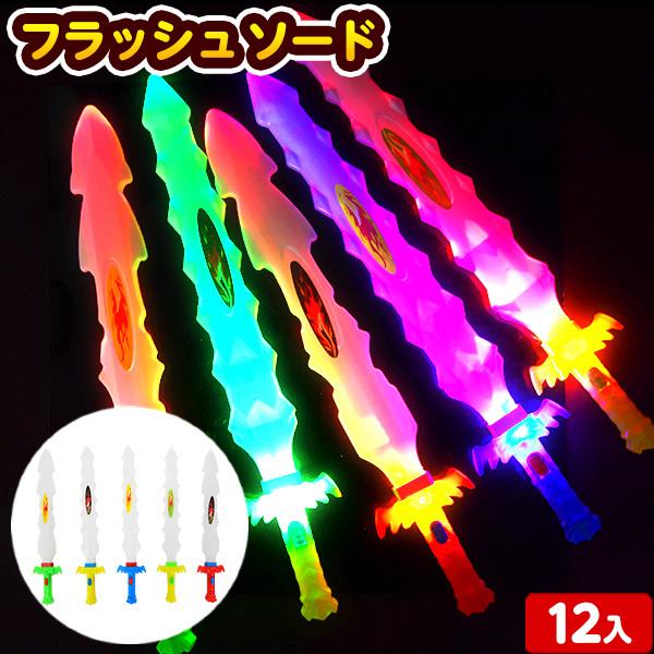 12個セット フラッシュソード 光るおもちゃ 景品 おもちゃ ひかるおもちゃ 光るオモチャ 大量 セット 不良返品不可 縁日 景品 問屋 お祭り 子供（Yahoo!・フェスティバルプラザ）