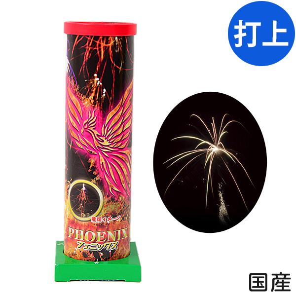 フェニックス 打上花火 打上げ花火 打ち上げ花火 沖縄 離島発送不可 格安店