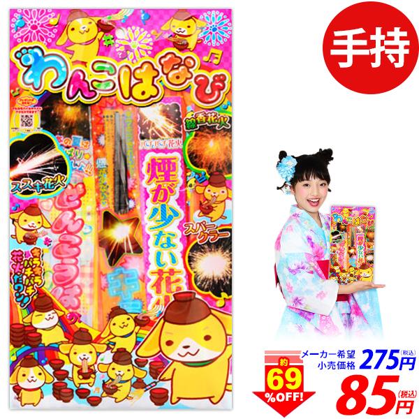 わんこはなび 手持ち花火 テレビで話題 手持ち 花火 花火セット セット 離島発送不可 沖縄