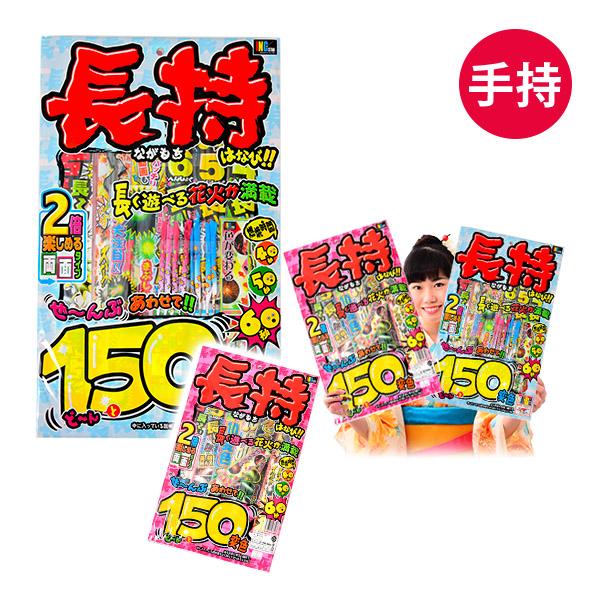 ながもちはなび LL 花火セット 手持花火 手持ち花火 手持ち 花火 セット 送料無料 沖縄・離島発送不可 縁日 景品 問屋 お祭り 子供（Yahoo!・フェスティバルプラザ）