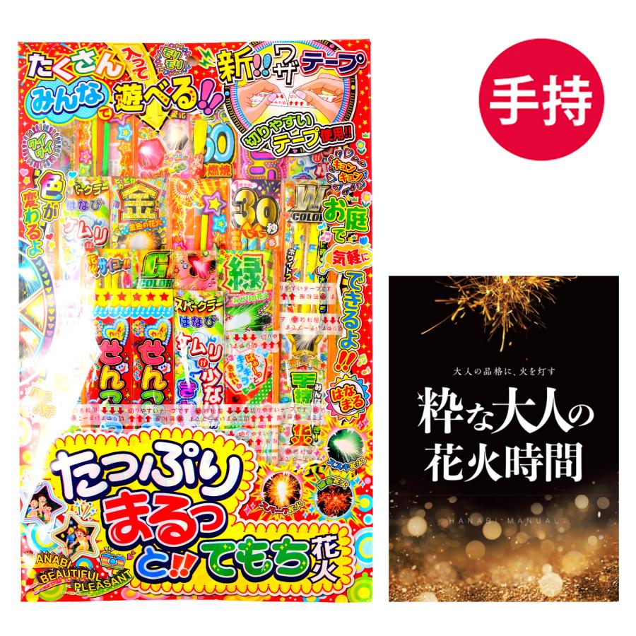 たっぷりまるっとてもち 花火セット 手持花火 手持ち花火 手持ち 花火