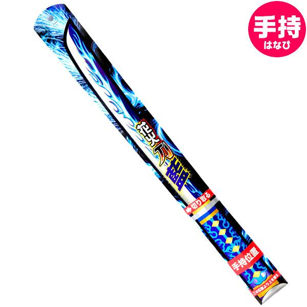 驚きの値段 花火刀 藍 バラ花火 手持ち花火 手持ち 花火 沖縄 離島発送不可