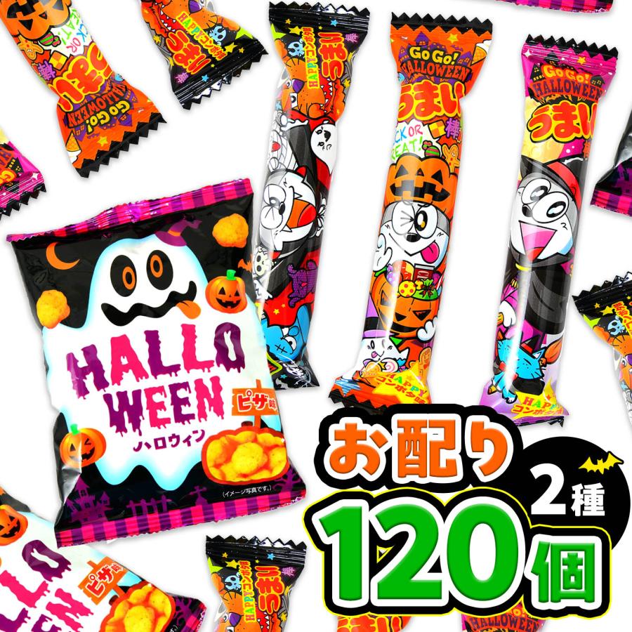 120個 2種 ハロウィン お配りセット (スナック・うまい棒) お菓子