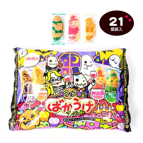 栗山米菓 22hw ばかうけ アソート 21個装入 ハロウィン お菓子 おかし フェスティバルプラザ 通販 Paypayモール