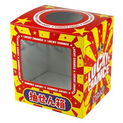 抽選箱 ラッキーチャンス 子供会 景品 くじ引き 縁日 新作製品 世界最高品質人気 お祭り