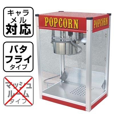新型キャラメルポップコーン対応 ポップコーン機 シアターポップ 8oz