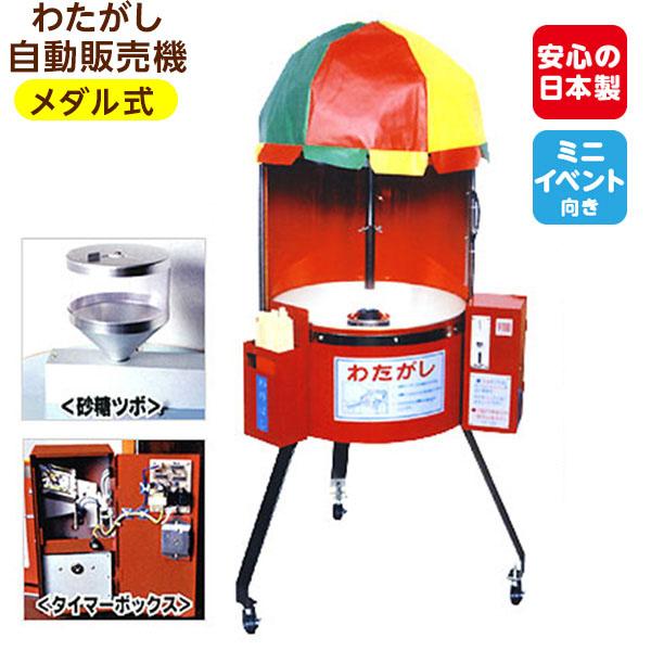 メダル式】 わたがし 自動販売機 CA-6型 わたあめ 綿あめ お祭り 受注