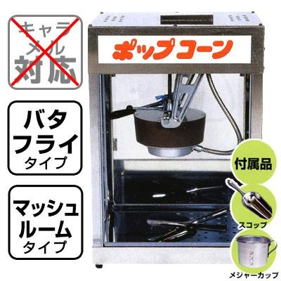 NEWポップコーン機POP-4F ポップコーン 業務用 お祭り [TRI][SKB][SAG