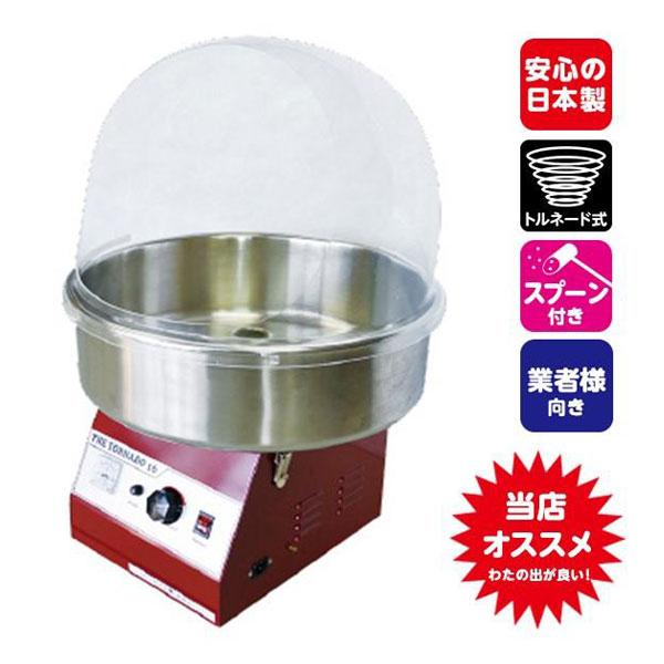 業務用 わたがし機 TR-16 トルネード型 綿菓子機 わたあめ 綿あめ