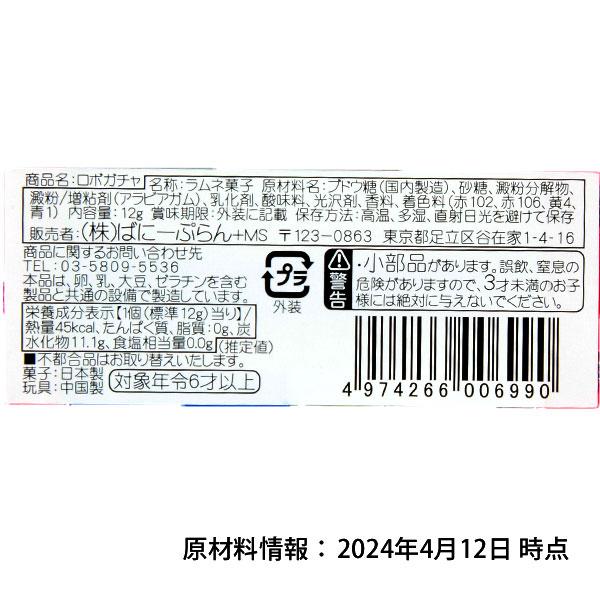 ばにーぷらん ロボガチャ 12個入 駄菓子 お菓子 おかし 縁日 景品 問屋 お祭り 子供 おもちゃ 祭り 縁日用品 屋台 イベント｜festival-plaza｜04