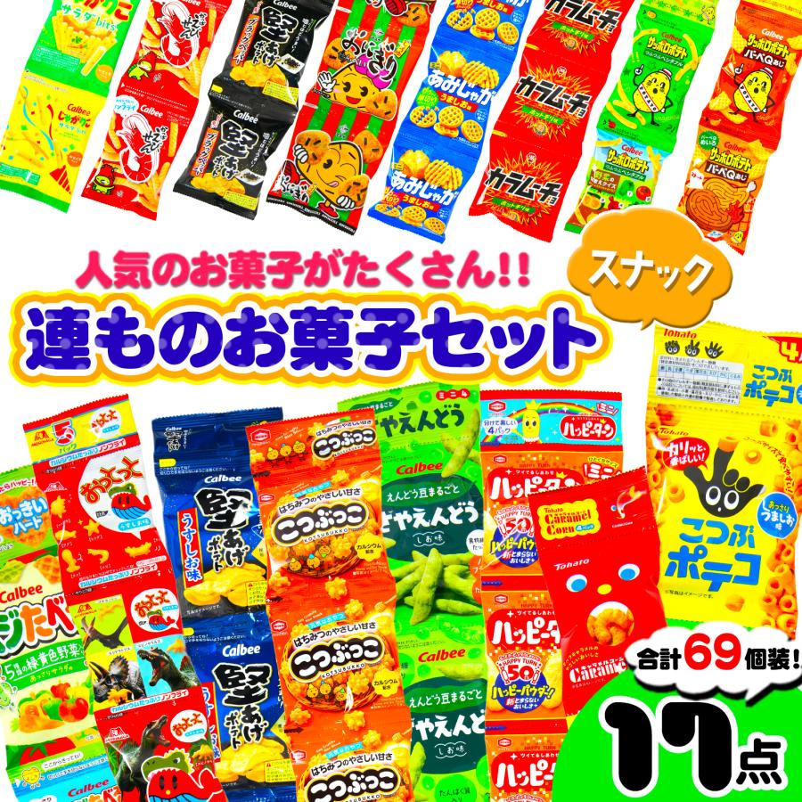 連もの おかし 詰め合わせ セット 【スナック】 全17種 69個装 駄菓子