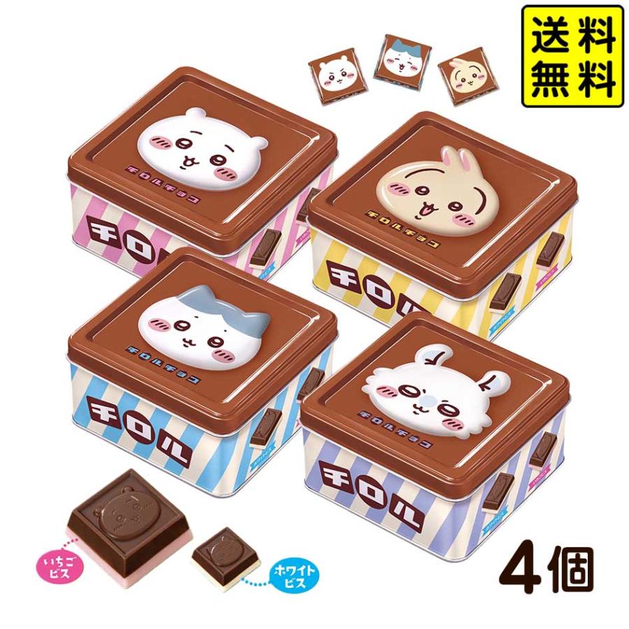 チロルチョコ 치이카와 チロル チョコ缶 4個セット 駄菓子 お菓子 おかし 배송비 무료 縁日 景品 問屋 お祭り 子供 おもちゃ 祭り 縁日用品 屋台 イベント