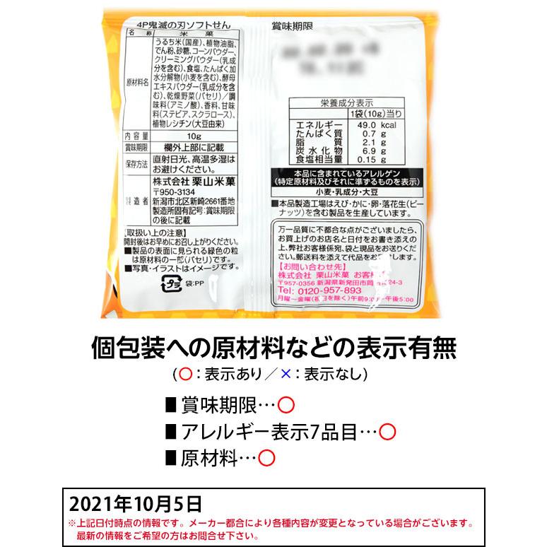 ラッピング不可 栗山米菓 鬼滅の刃 ソフトせん 4連151円 Bayern Dghk De