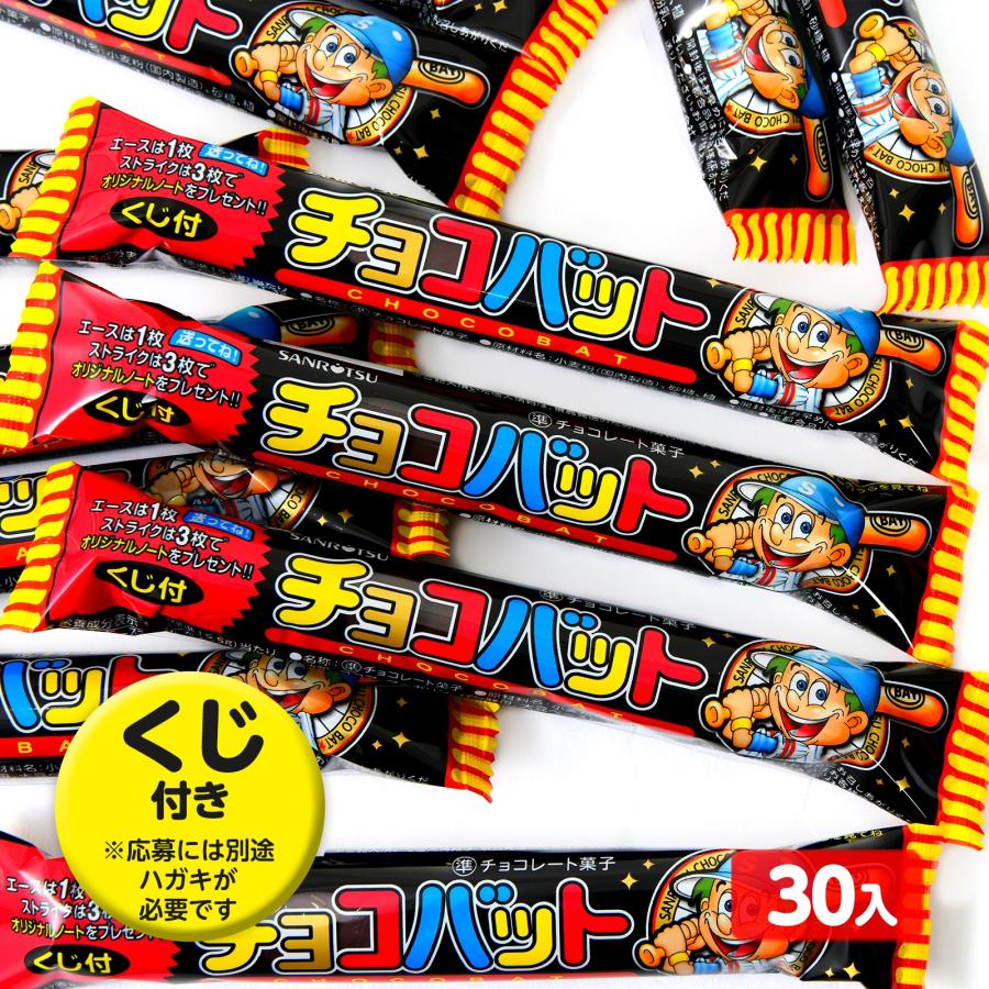 三立製菓 チョコバット 30個装入 駄菓子 お菓子 おかし 縁日 景品 問屋