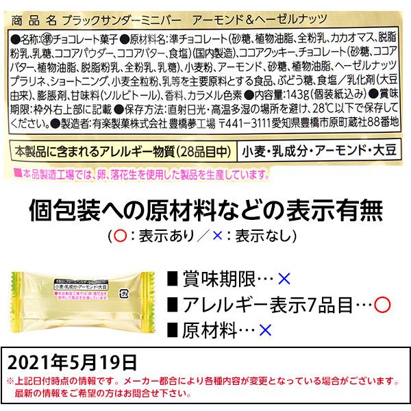 ユーラク有楽製菓 ブラックサンダー ミニバー アーモンド＆ヘーゼルナッツ 143g約12個装入 Oks 238501 0519 