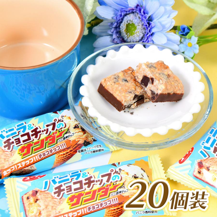 有楽製菓 ユーラク バニラ＆チョコチップのサンダー 20個装入 駄菓子