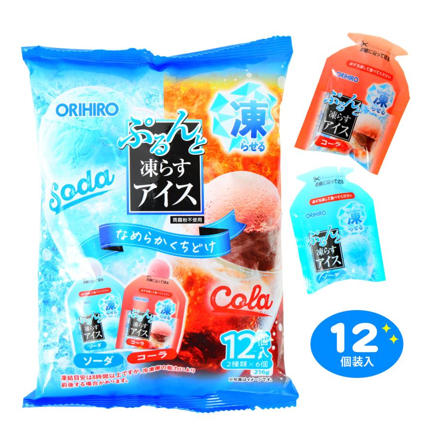 オリヒロ ぷるんと凍らすアイス ソーダ・コーラ 12個装入 駄菓子 お