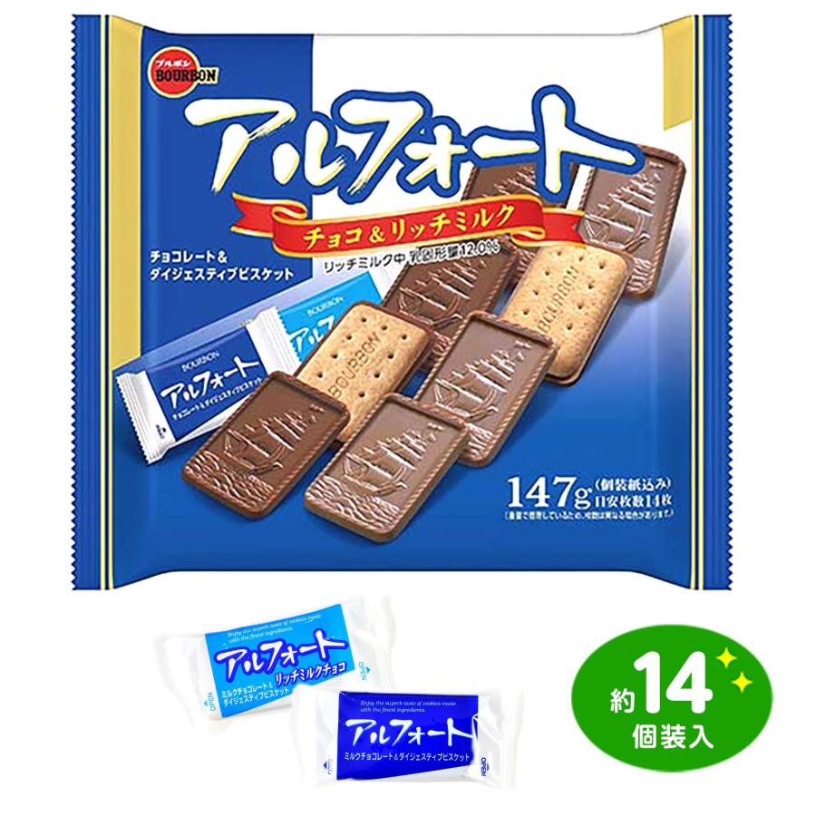 アルフォート 147g(約14枚入) 駄菓子 お菓子 おかし 縁日 景品 問屋