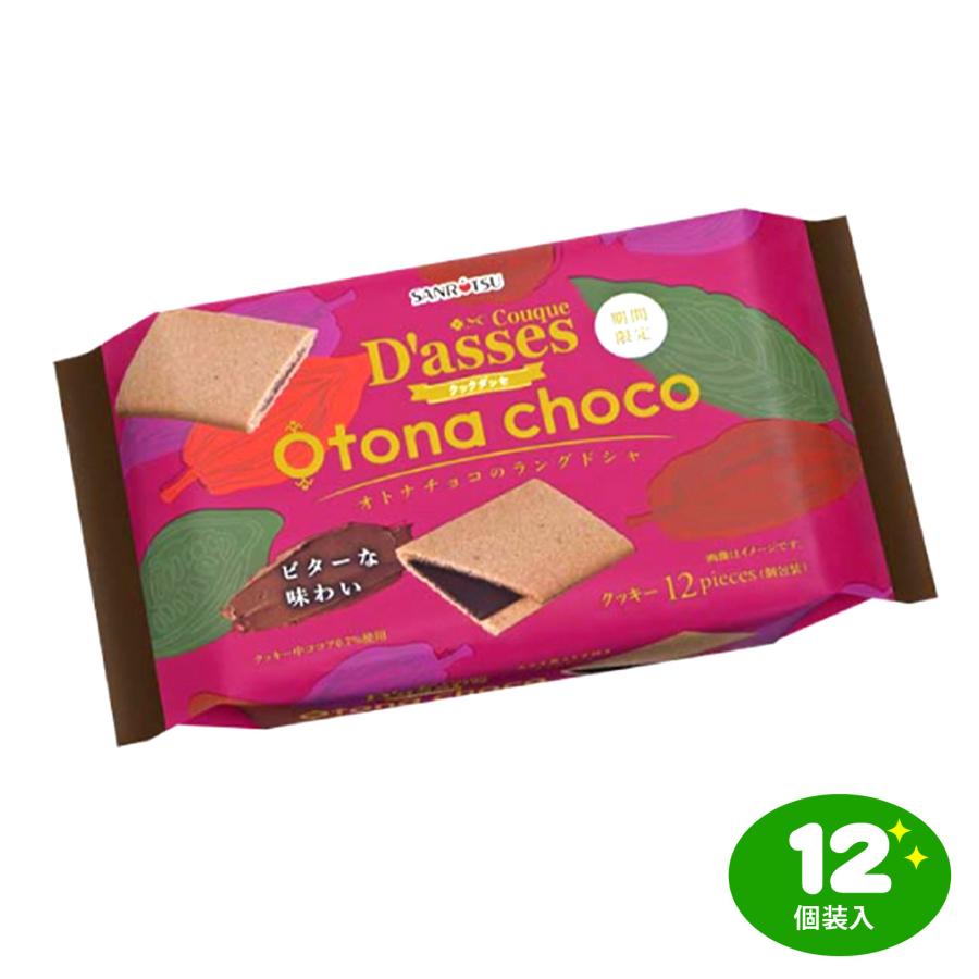 三立製菓 クックダッセ オトナチョコ 12個装入 駄菓子 お菓子 おかし