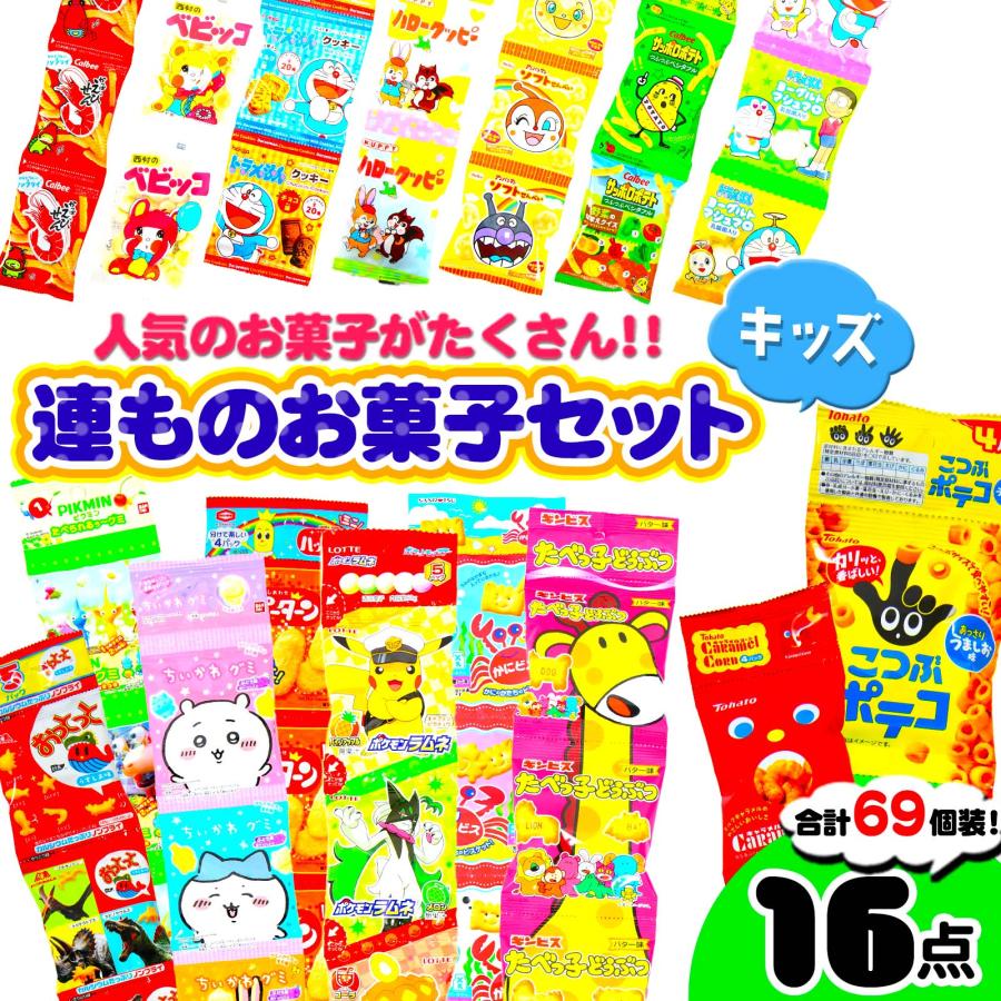 連もの おかし 詰め合わせ セット 【キッズ】 全16種 69個装 駄菓子 お