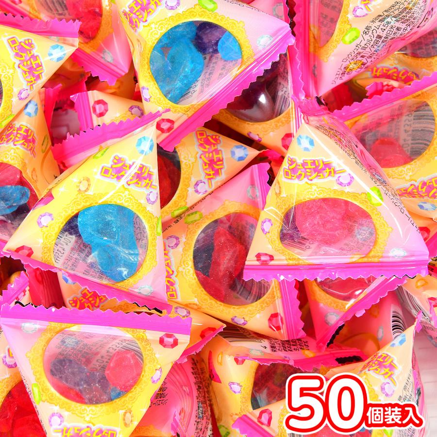 ジュエリー ロックシュガー 50個装入 駄菓子 お菓子 おかし 縁日 景品