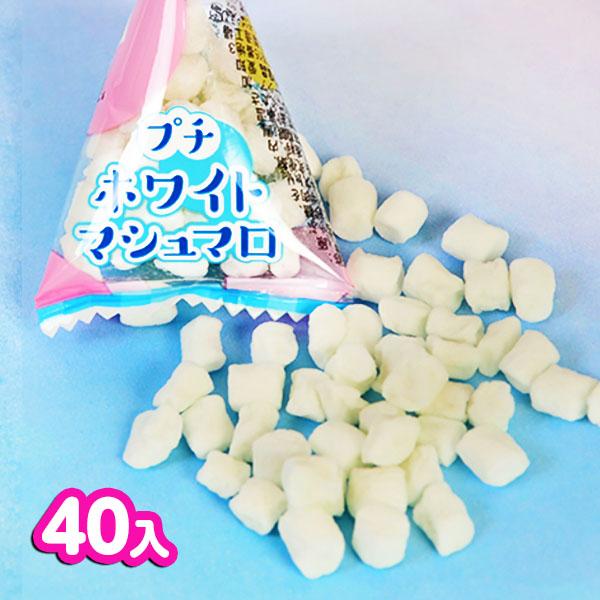 プチ ホワイトマシュマロ 40個装入 駄菓子 お菓子 おかし 縁日 景品
