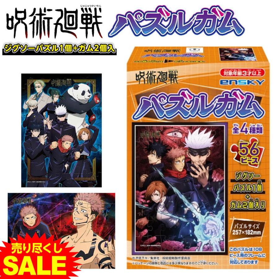 呪術廻戦 パズルガム 代引き決済不可 沖縄 離島発送不可 予約品 発送 優先配送 21 以降 30 入荷次第 6