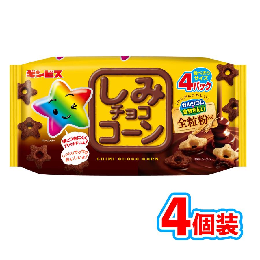 ギンビス しみチョココーン 4個装入 駄菓子 お菓子 おかし 縁日 景品