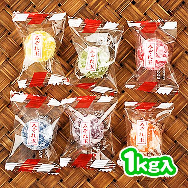 みぞれ玉 1kg(約102個装入) 駄菓子 お菓子 おかし 送料無料 縁日 景品