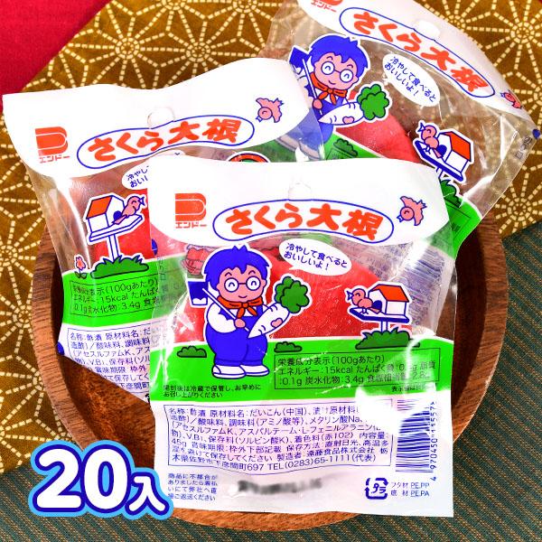 遠藤食品株式会社 さくら大根 45g(約20個装入) 駄菓子 お菓子 おかし