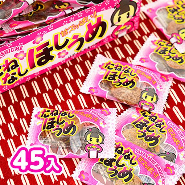 ほしうめさん たねなしほしうめ (種なし干し梅) 45個装入 駄菓子 お菓子 おかし 縁日