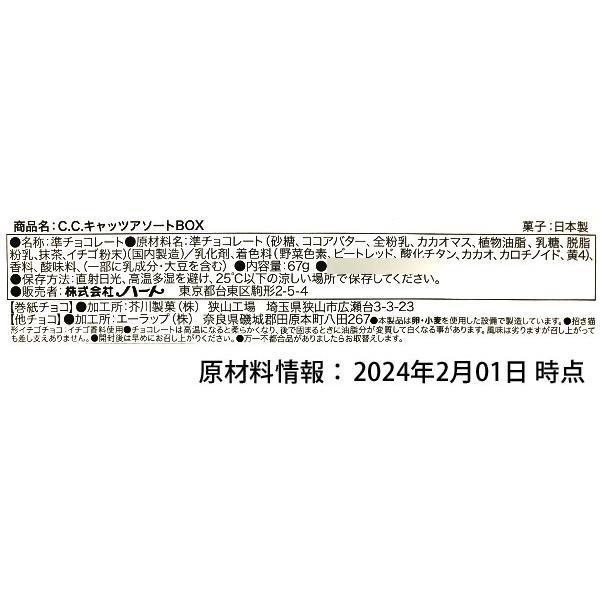 ハート C．C．キャッツ アソートBOX 駄菓子 お菓子 おかし 縁日 景品 問屋 お祭り 子供 おもちゃ 祭り 縁日用品 屋台 イベント｜festival-plaza｜04