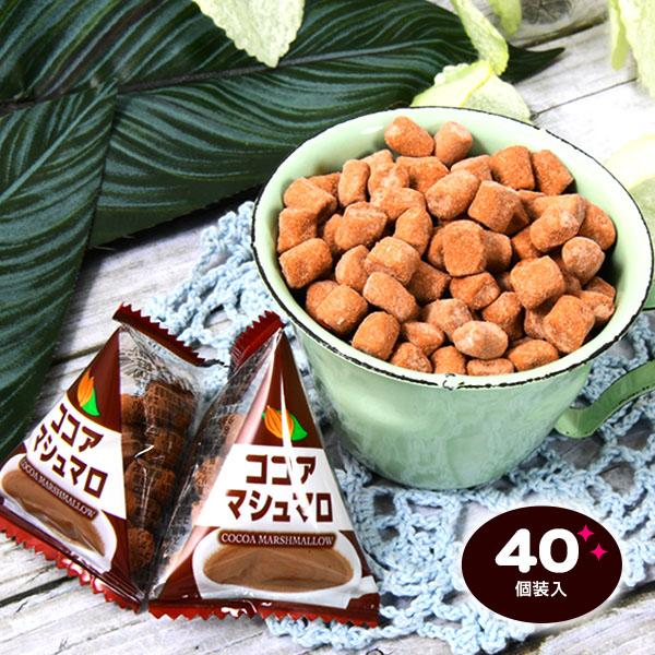 ココアマシュマロ 40個装入 駄菓子 お菓子 おかし 縁日 景品 問屋