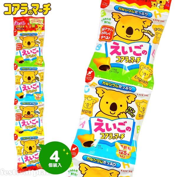 【お菓子】 コアラのマーチ 4種 計60個　まとめ売り ロッテ（LOTTE） えいごのコアラのマーチ 4連 駄菓子 お菓子 おかし