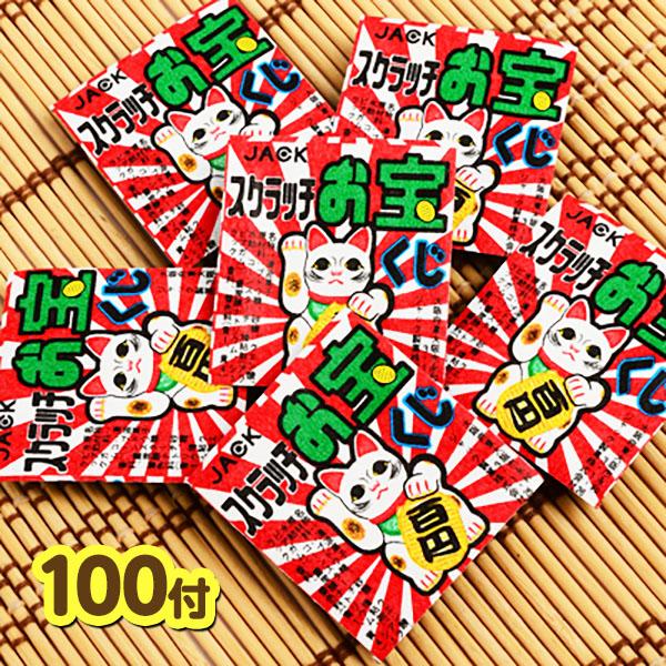 業務用 スクラッチお宝くじ 100付 駄菓子 お菓子 おかし 縁日 景品