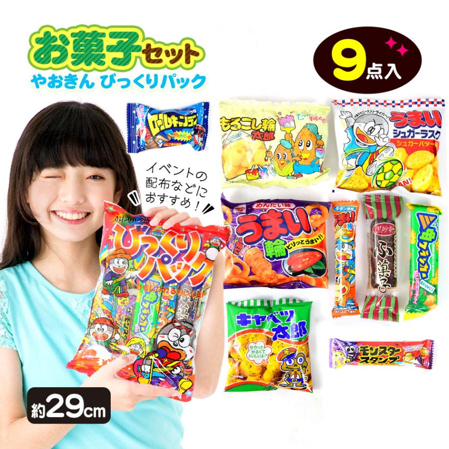 びっくりパック お菓子 詰め合わせ こどもの日 おかし 縁日 景品 問屋