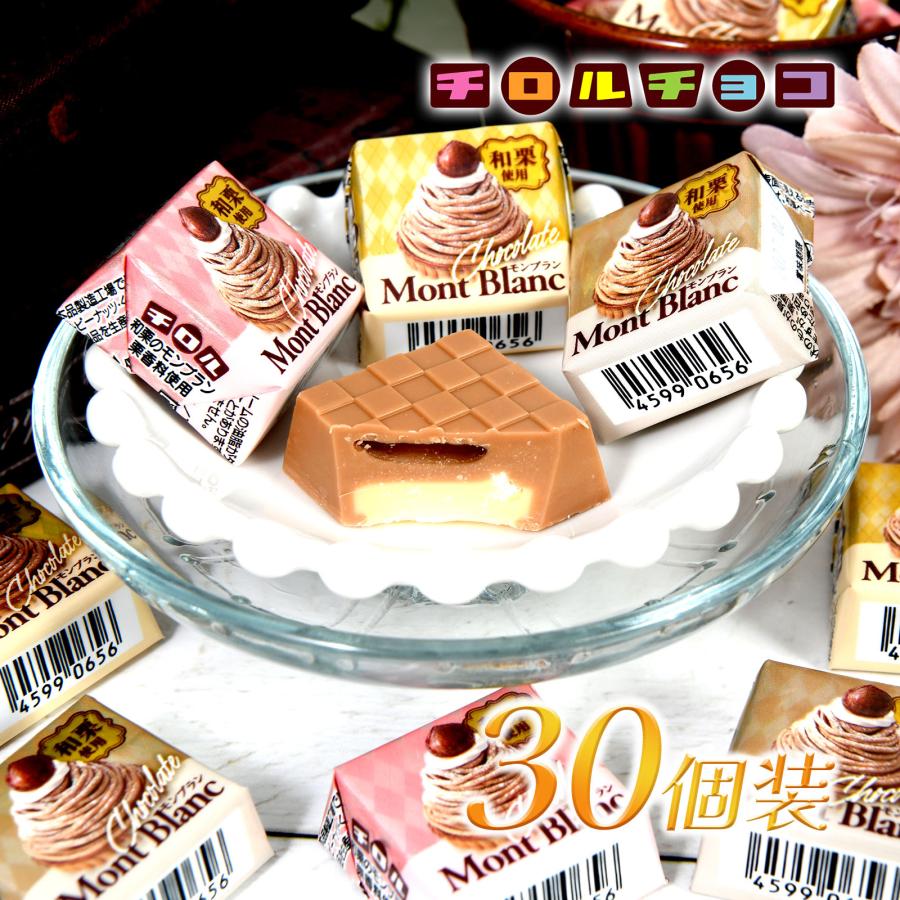 チロルチョコ チロル 和栗のモンブラン 30個装入 駄菓子 お菓子 おかし