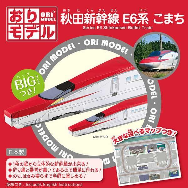ショウワノート おりモデル E6系 こまち 秋田新幹線 期間限定お試し価格 秋田新幹線