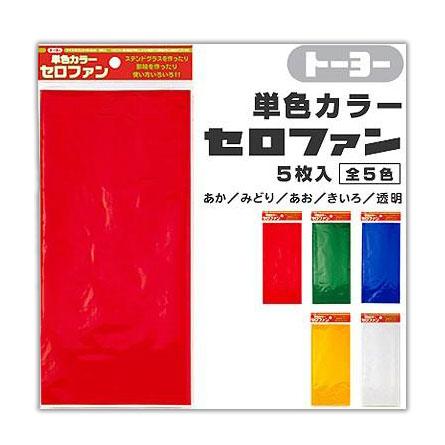 トーヨー 単色カラーセロファン 5枚入 縁日 景品 問屋 お祭り 子供 