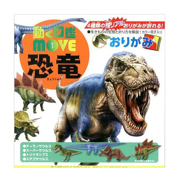 動く図鑑move おりがみ 恐竜 折り紙 412 18a30 Diy Belle Ile Nature Org